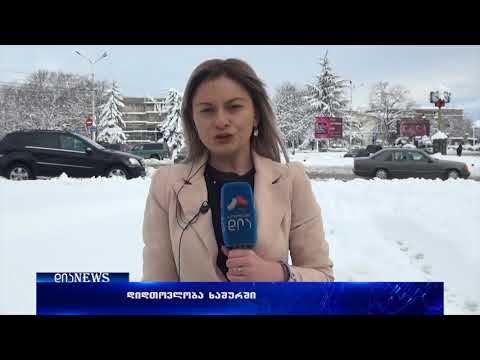 ხაშურის საჯარო სკოლებში სასწავლო პროცესი შეჩერდა 01.02.2018