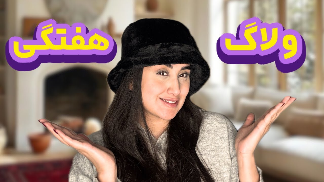 یک هفته با من/مریض شدم😢/خرید های زمستونی رو نشونتون دادم❤️