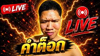 LIVE 🛑 จารย์ต็อก  efootball   มาเเล้วค้าบบบบบมาเย็นมาเช้า...