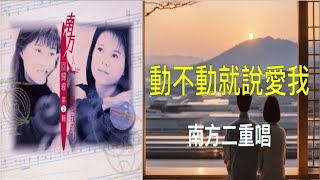 【回歸線2敲痛我的心】南方二重唱   動不動就說愛我  （ 歌詞字幕版 ）