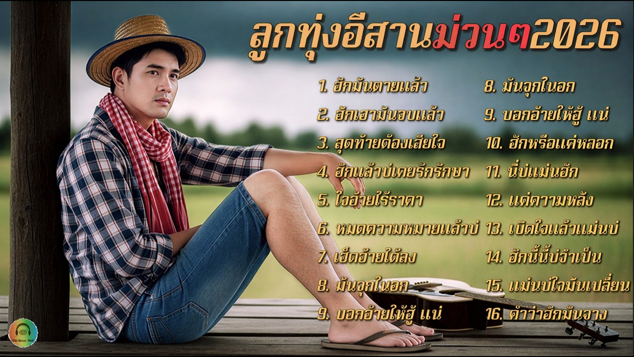 รวมเพลงลูกทุ่งใหม่ล่าสุด เพลงม่วนๆ ฟังสบายต่อเนื่องยาวๆ💔อัปเดตใหม่2026