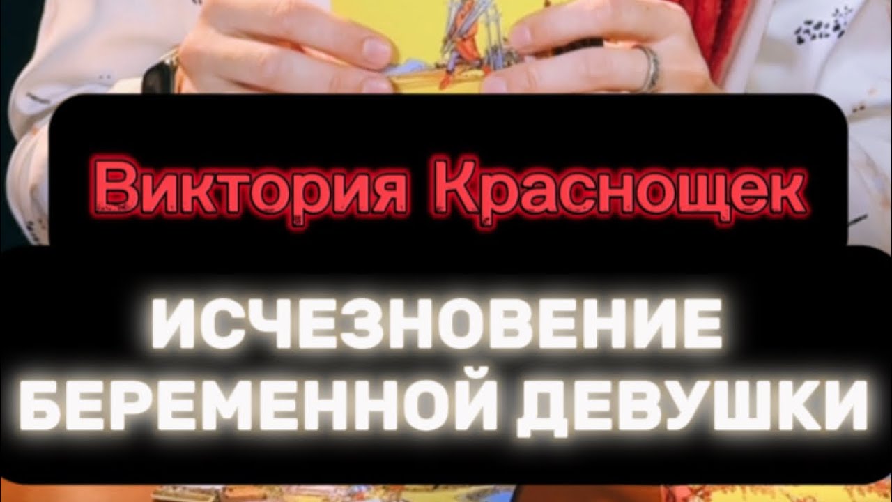 ‼️ВИКТОРИЯ КРАСНОЩЕК. ПРОПАЛА В 2007 ГОДУ В АРЗАМАСЕ‼️#таро #пропавшиебезвести #поисклюдей