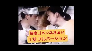 毎度ゴメンなさぁい 1話 (1/5) 松雪泰子 検索動画13 毎度ゴメンなさぁい 1話 (1/5) 松雪泰子 検索動画 13