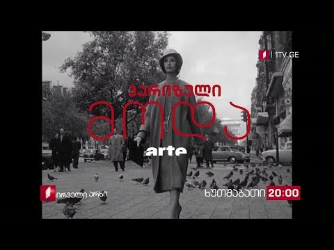 „პარიზული მოდა\