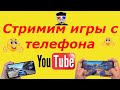 Как стримить игры на ютуб с телефона в 2020 / 2021 год?