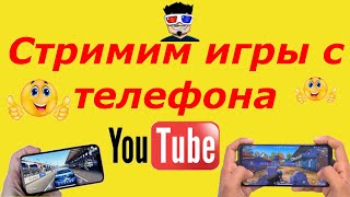 Как стримить игры на ютуб с телефона в 2020 / 2021 год?