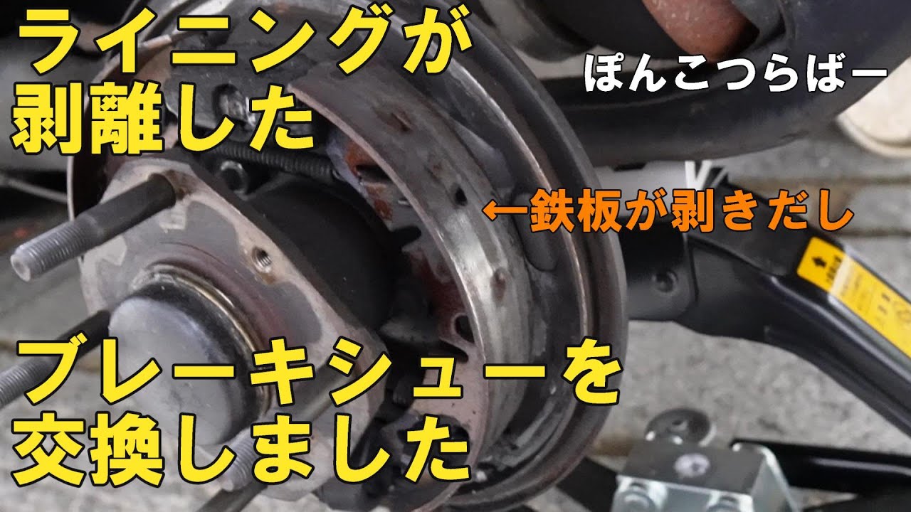 ローバーミニ ブレーキシューを交換しました。ライニングが剥離する