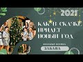 Вокальный ансамбль 🌟ЗабаVа🌟-Как в сказке придет новый год! (Новогодний клип)