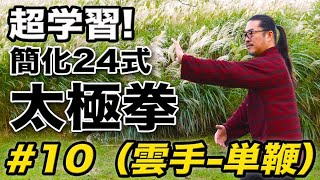 太極拳｜超学習！簡化24式太極拳【#10】雲手-単鞭（ユンショウーダンビエン）太極拳オンライン｜中村げんこう