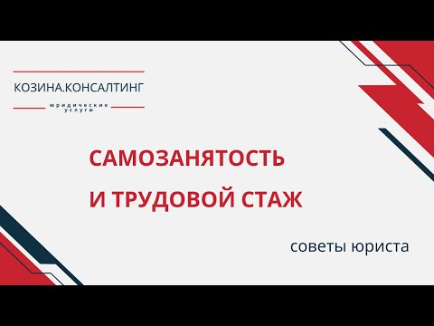 Самозанятость и трудовой стаж