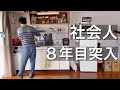 社会人8年目の春の暮らし【一人暮らし】