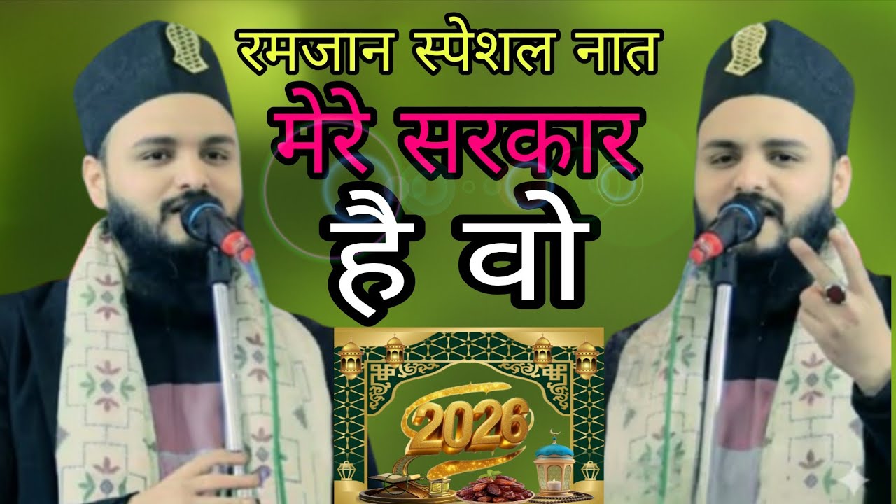 Mere Sarkar | Saif Raza New Naat | Ramadan 2026मेरे सरकार ﷺ | सैफ रज़ा की नई नात