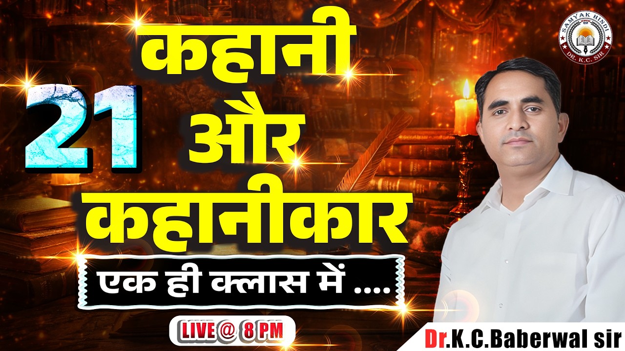 21 कहानी और कहानीकार | ONE SHOT Class 🔥 UGC NET Hindi | MP SET | HP SET |  by Dr. KC Sir l