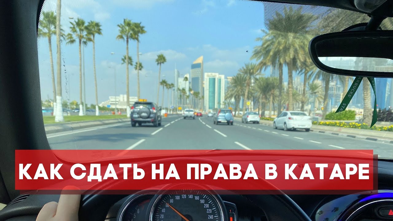 Как сдать на водительские права в Катаре, Доха Машина в Катаре