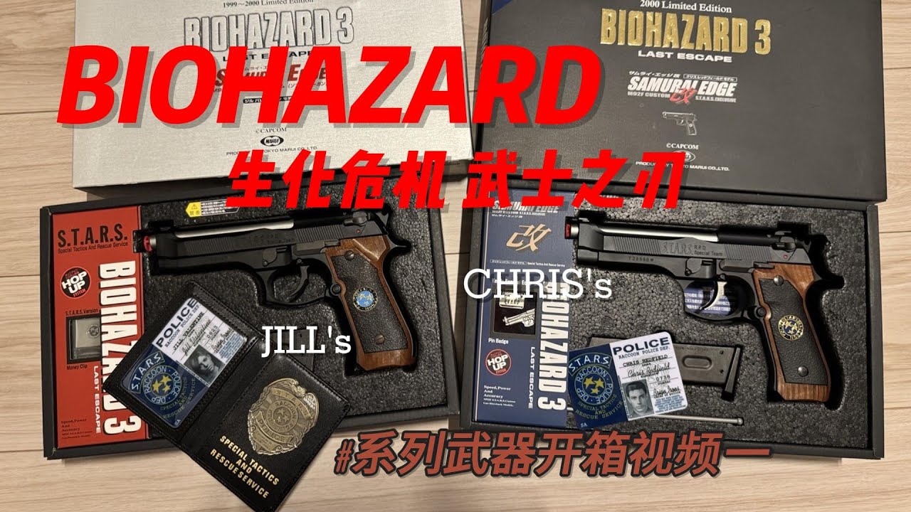 开箱生化危机武器库系列 武士之刃01 Resident Evil Series Samurai Edge All Models - YouTube