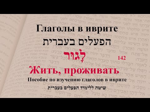 Глаголы в иврите. Глагол 142 "Жить, проживать ". Спряжение глаголов в предложениях.