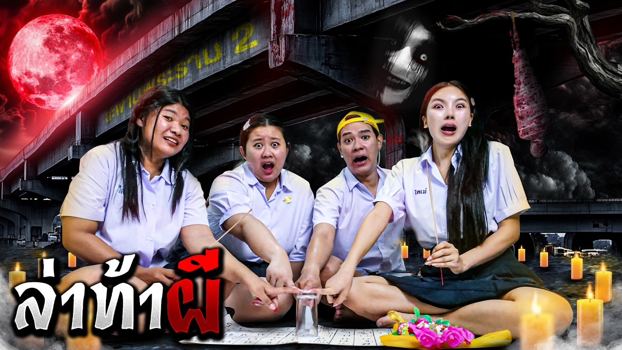 เอิร์นไดเม่ล่าท้าผีใต้สะพานสุดหลอน เจอผีของจริง..!! [ไดเม่ล่าท้าผี]