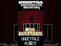 【ゆっくり実況】AU紹介!! Undertale: Megalovania 8th Anniversary【undertaleAU】