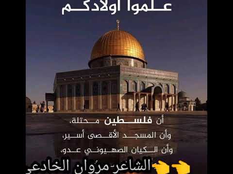 الشاعر مروان الخادعي إن فلسطين محتلة وأن المسجد الأقصى اسير وينكم يا عرب