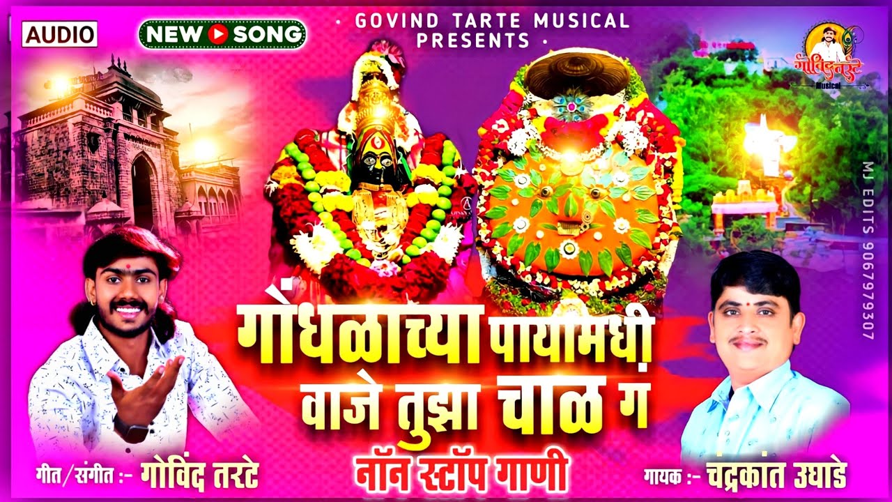 गोंधळ्याच्या पायामधी वाजे तुझा चाळ | चंद्रकांत उघाडे आणि गोविंद तरटे नॉन स्टॉप येडामायची गाणी