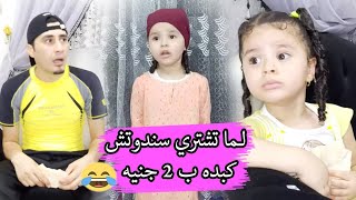 لما تشتري سندوتش كبده ب٢ جنيه | #كوكي