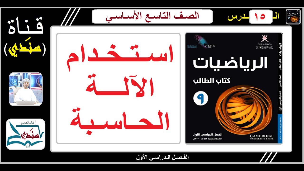 الصف 9 - الرياضيات - الفصل الأول - الدرس ( 15 ) -استخدام الآلة الحاسبة