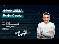 Франшиза &quot;Кофе Саунд&quot; в ТЦ &quot;Импульс&quot;