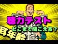 あなたは最後まで聞こえますか?たった30秒で出来る耳年齢チェック #聴覚テスト