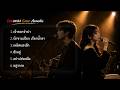 รวมเพลง Acoustic Cover ฟังสบาย เหงาแบบพอดีใจ