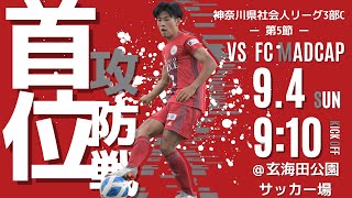 首位攻防戦 22 09 04 神奈川県社会人リーグ3部c 第5節 Fc Madcap戦 Youtube