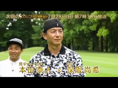 ゴルフ交遊抄♯173【本田泰人（サッカー）ＶＳ保阪尚希（俳優）】 | ＢＳテレ東