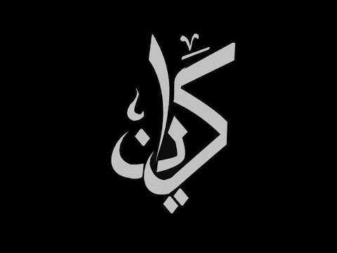 معني اسم كيان