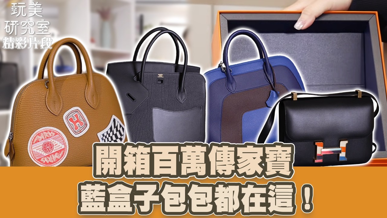 【玩美研究室】開箱百萬傳家寶-藍盒子包包都在這！ #陳依依 #Gloria #愛馬仕 #百萬 #傳家寶 #藍盒子 #玩美研究室