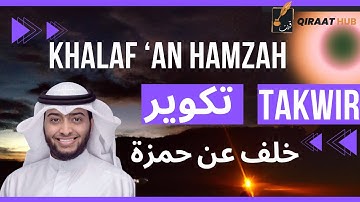 SURAH TAKWIR by Ahmed Al Nufais, Qiraat KHALAF an Hamzah | أحمد النفيس سورة تكوير برواية خلف عن حمزة