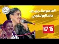 Yalheraga Malika Wald Elbolanji II يا الحراكة مليكا و ولد البولانجي 