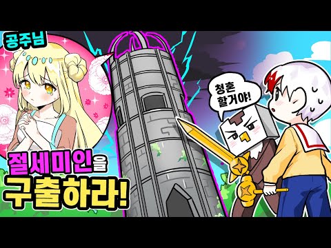 높은 타워에 공주님이 잡혀있다?!!  공주님을 구출하라!!![태경]