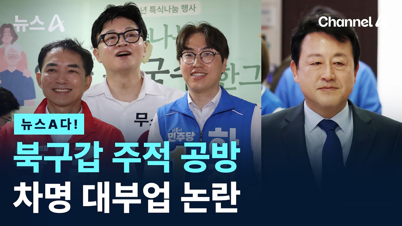 [뉴스A다!] 북구갑 주적 공방 차명 대부업 논란 / 채널A / 뉴스A