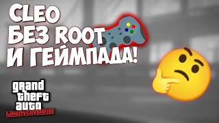 Cleo для GTA LCS на Android!!( Без геймпада и рут) screenshot 1