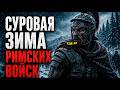 ПОЧЕМУ РИМЛЯНЕ УМИРАЛИ ОТ ХОЛОДА? римские легионеры выживали суровой зимой в железной броне