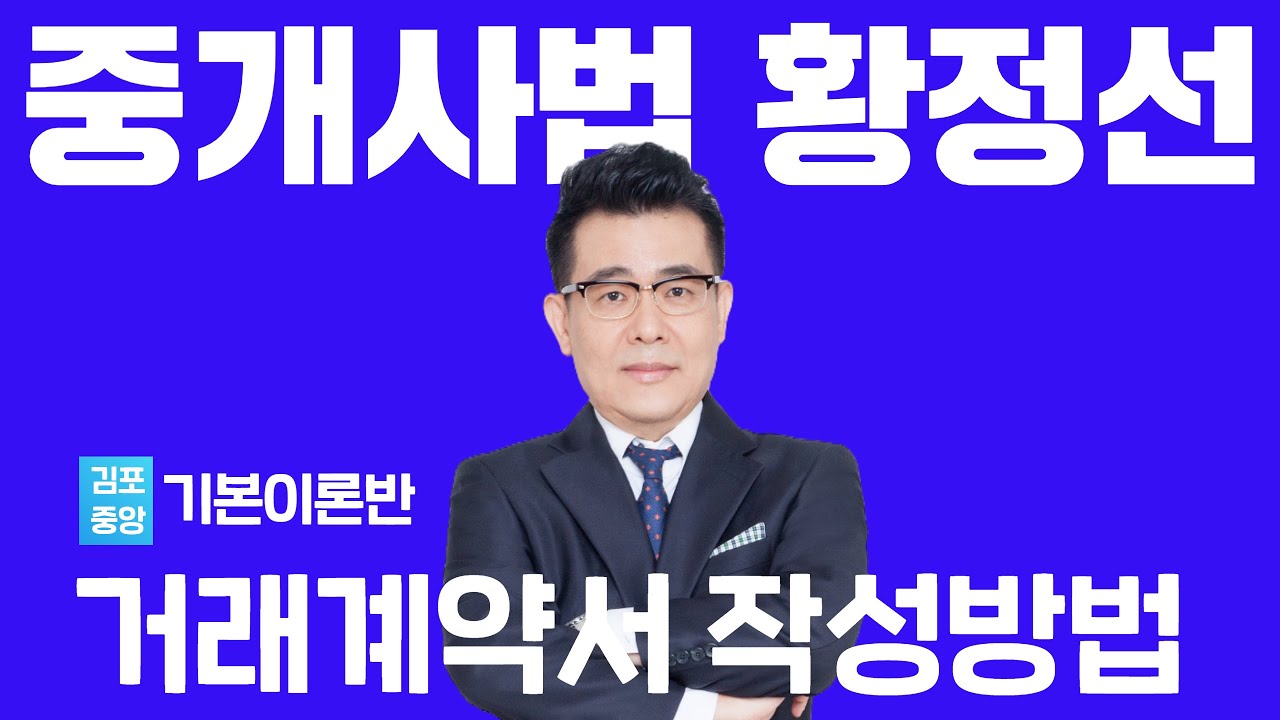 [중개사법] 1타 황정선 기본이론 - 거래계약서 작성 시 주의사항은? 