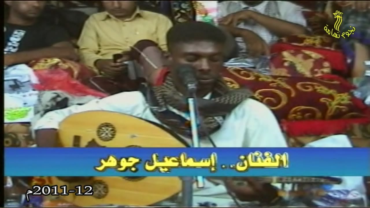 أنا المجروح  غناء الفنان إسماعيل جوهر في زفاف عبدالكريم طلحه هتاري بالتريبة