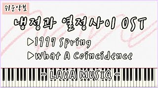 1997 Spring, What A Coincidence_냉정과열정사이 OST - 쉬운버전 피아노 악보 연주