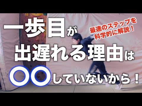 一歩目を最速に！一流選手が使っているステップを科学的に解説