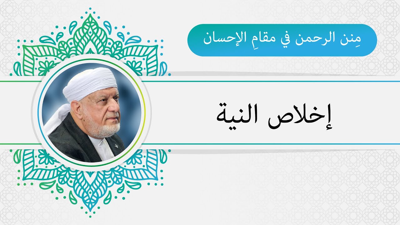 مِنن الرحمن في مقام الإحسان (إخلاص النية).