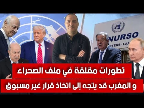 جاء وقت الحسم سحب ملف الصحراء من الأمم المتحدة روسيا تعرقل إنهاء نزاع الصحراء داخل مجلس الأمن 