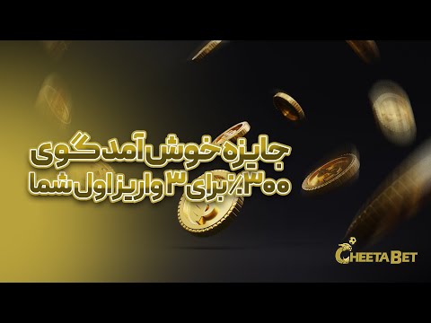 تا 300 درصد بونوس خوشآمدگویی فقط در چیتابت