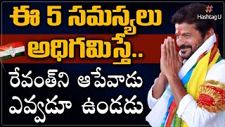 సీఎం పదవికి అడుగు దూరంలో రేవంత్ రెడ్డి -  Revanth Reddy Future Plan | Telangana Politics | Hashtag U