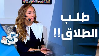 صَح صِح - المرأة غالباً هي التي تطلب الطلاق والسّبب صادم .. شاهد تعليق ناديا ورهف