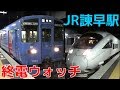 終電ウォッチ☆JR諫早駅 長崎本線・大村線の最終電車！