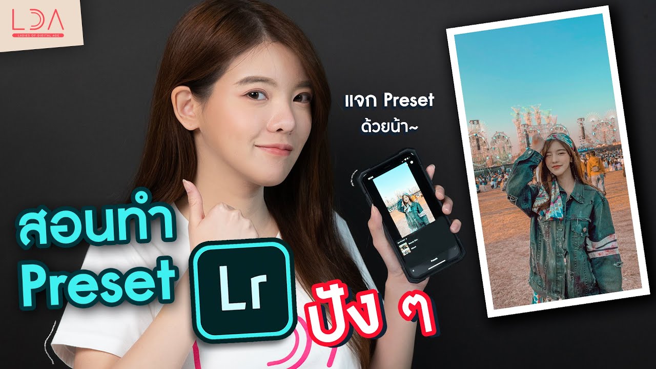 สอนทำ Preset Lightroom เองง่ายๆ ด้วยมือถือ 📱| LDA เฟื่องลดา